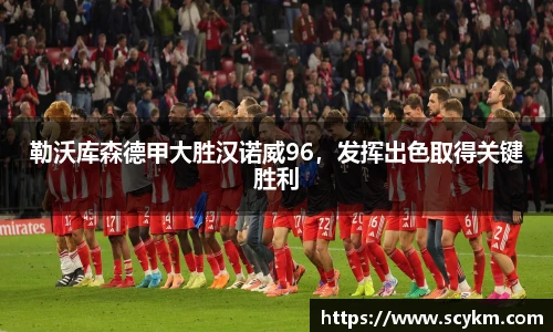 勒沃库森德甲大胜汉诺威96，发挥出色取得关键胜利