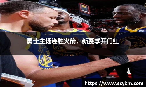 勇士主场连胜火箭，新赛季开门红