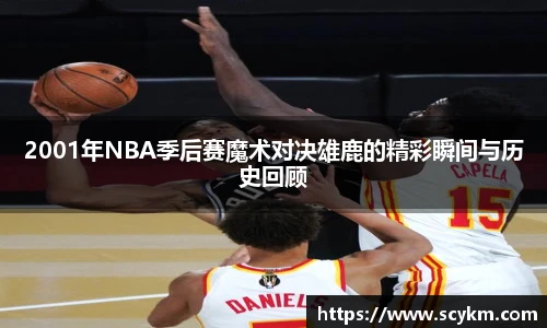 2001年NBA季后赛魔术对决雄鹿的精彩瞬间与历史回顾