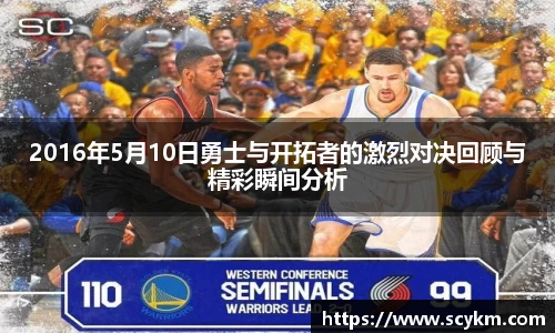 2016年5月10日勇士与开拓者的激烈对决回顾与精彩瞬间分析