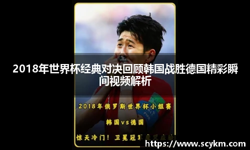 2018年世界杯经典对决回顾韩国战胜德国精彩瞬间视频解析
