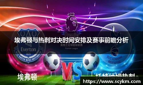 埃弗顿与热刺对决时间安排及赛事前瞻分析
