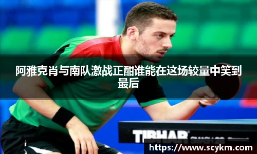 阿雅克肖与南队激战正酣谁能在这场较量中笑到最后