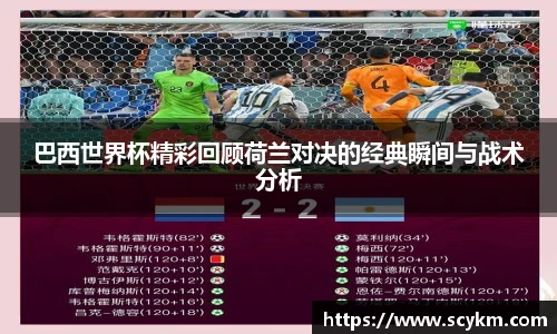 巴西世界杯精彩回顾荷兰对决的经典瞬间与战术分析