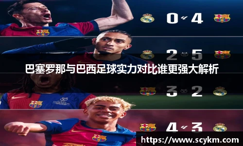 巴塞罗那与巴西足球实力对比谁更强大解析
