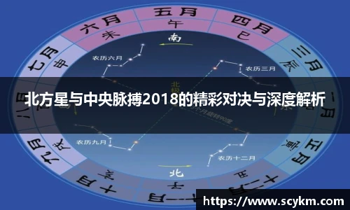 北方星与中央脉搏2018的精彩对决与深度解析