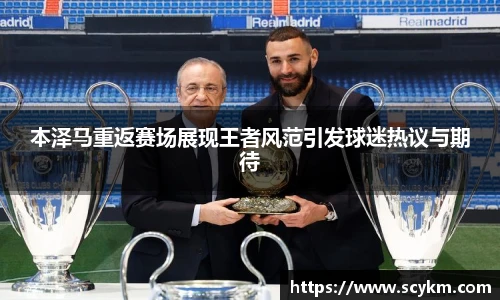 本泽马重返赛场展现王者风范引发球迷热议与期待