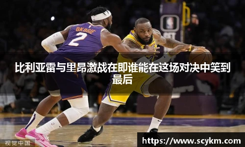 比利亚雷与里昂激战在即谁能在这场对决中笑到最后