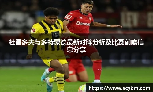 杜塞多夫与多特蒙德最新对阵分析及比赛前瞻信息分享
